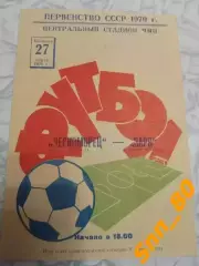 Черноморец Одесса - Заря Ворошиловград/ Луганск 1970