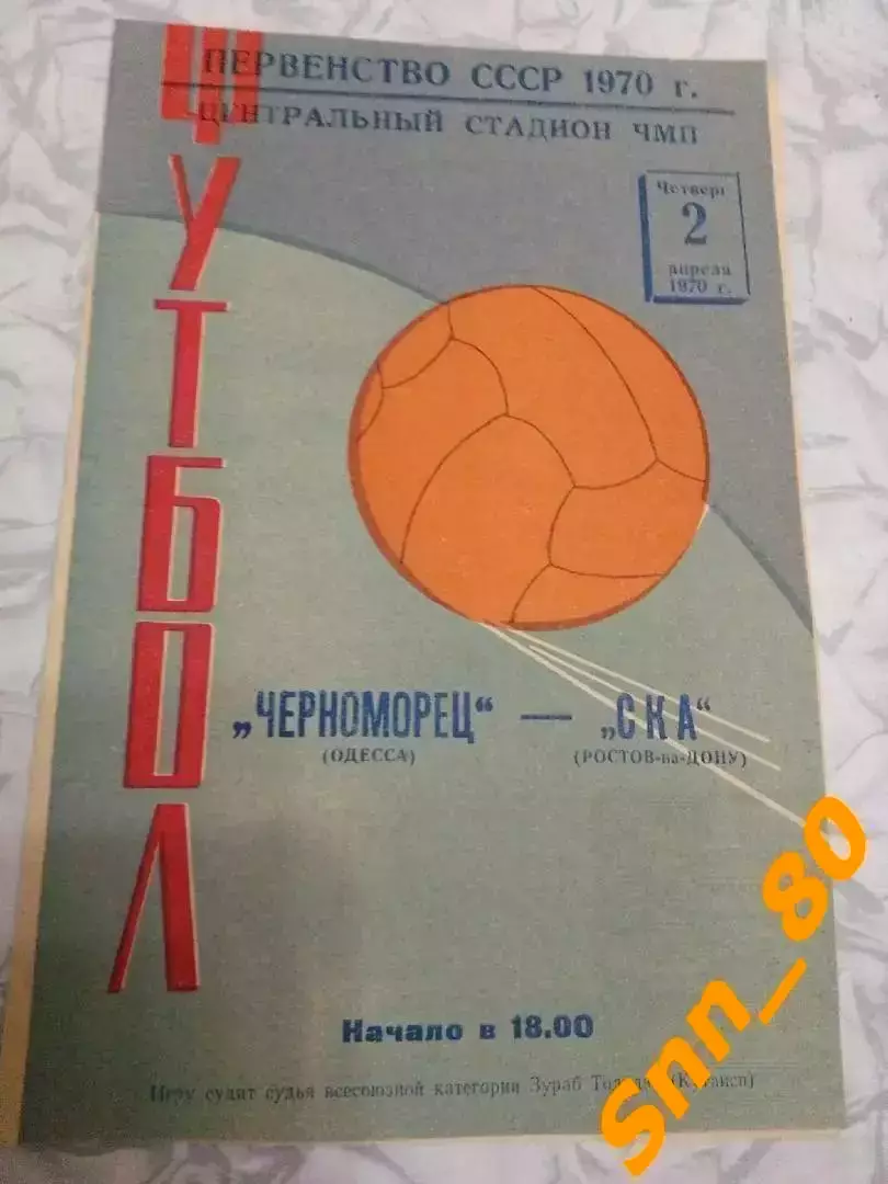 Черноморец Одесса - ска Ростов-на-Дону 1970