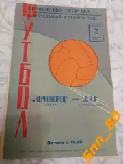 Черноморец Одесса - ска Ростов-на-Дону 1970