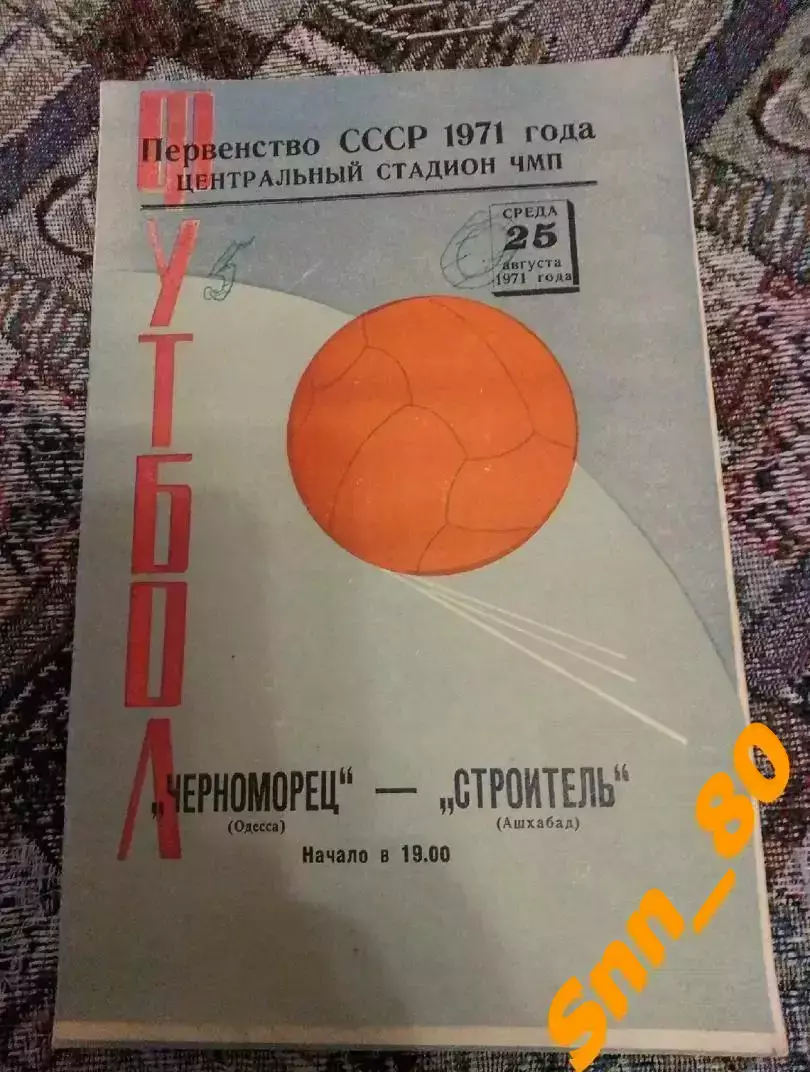 Черноморец Одесса - Строитель Ашхабад 1971
