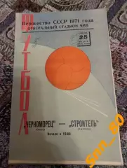 Черноморец Одесса - Строитель Ашхабад 1971