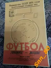 Черноморец Одесса - Молдова Кишинев 1971