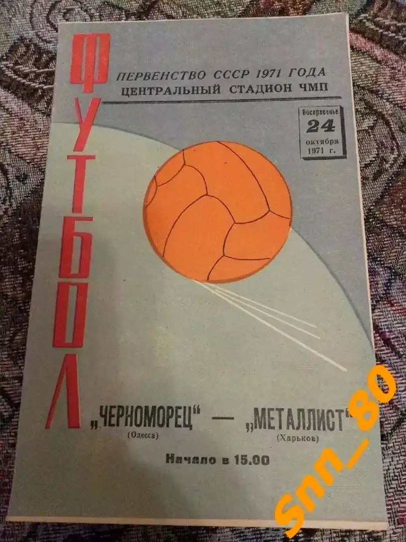 Черноморец Одесса - Металлист Харьков 1971