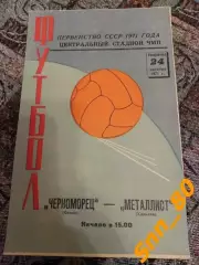 Черноморец Одесса - Металлист Харьков 1971
