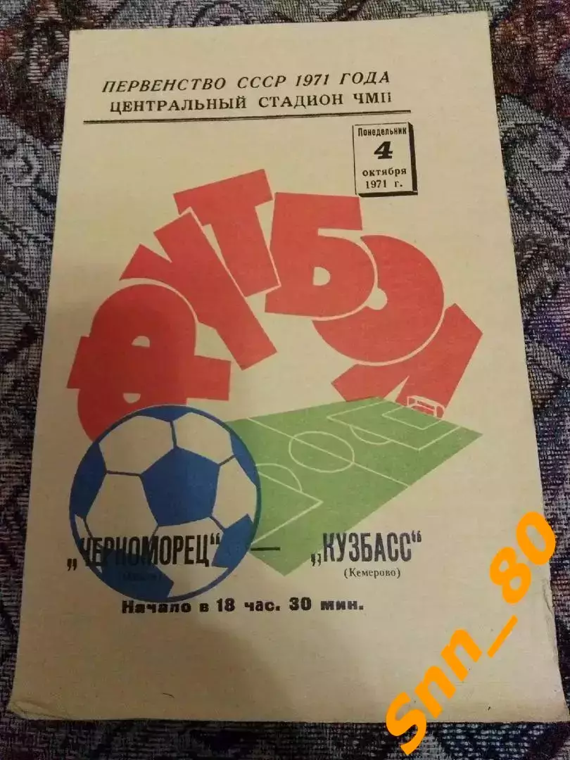 Черноморец Одесса - Кузбасс Кемерово 1971