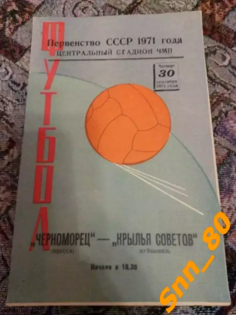 Черноморец Одесса - Крылья Советов Куйбышев/ Самара 1971