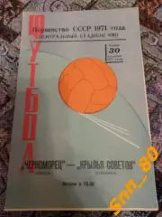 Черноморец Одесса - Крылья Советов Куйбышев/ Самара 1971