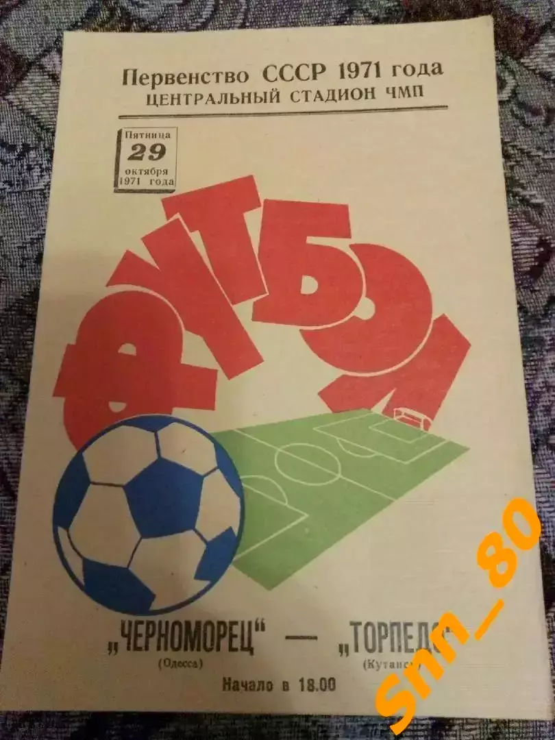 Черноморец Одесса - Торпедо Кутаиси 1971