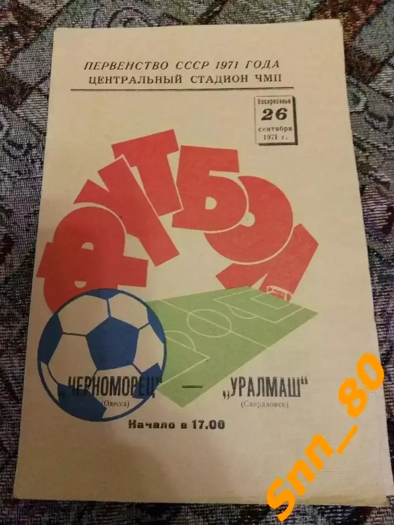 Черноморец Одесса - Уралмаш Свердловск/ Екатеринбург 1971