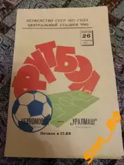 Черноморец Одесса - Уралмаш Свердловск/ Екатеринбург 1971
