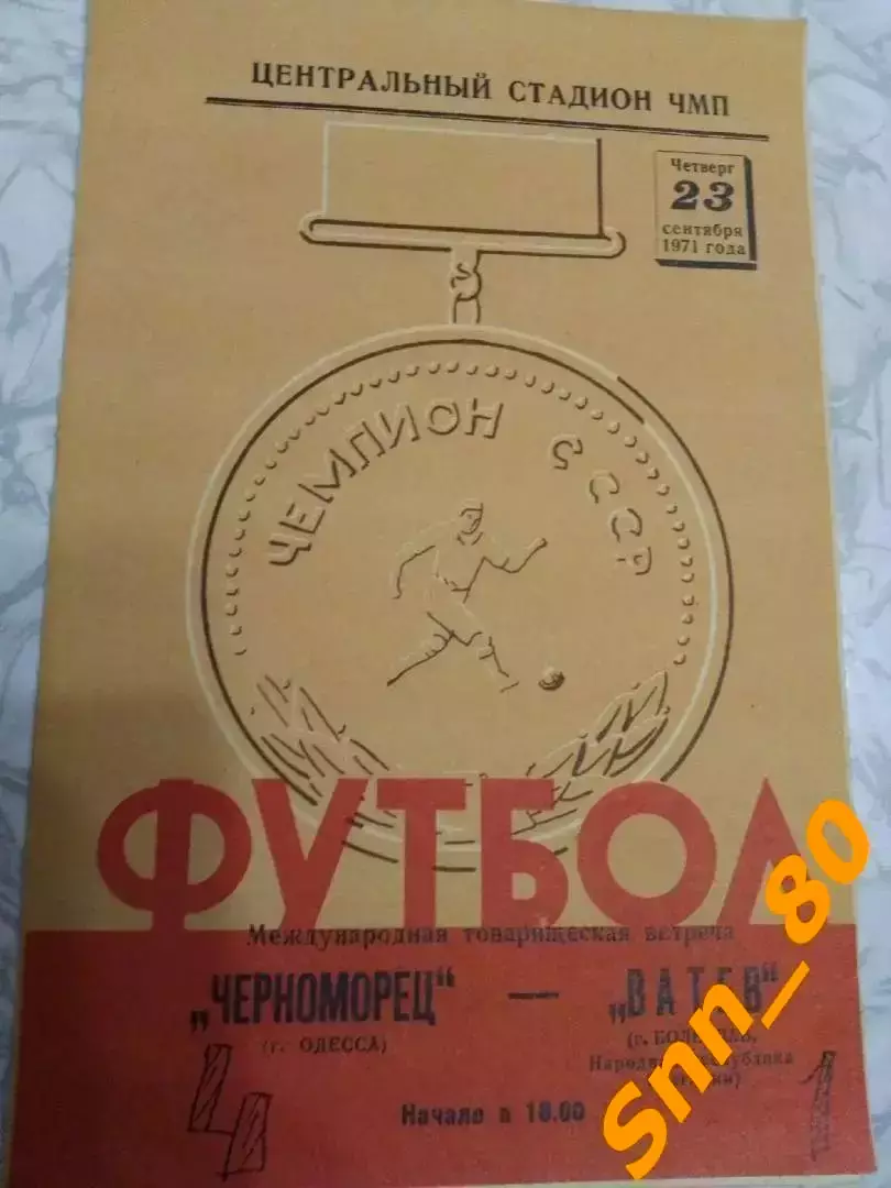 Черноморец (Одесса, СССР) - Ватев (Болеслав, Болгария) 1971