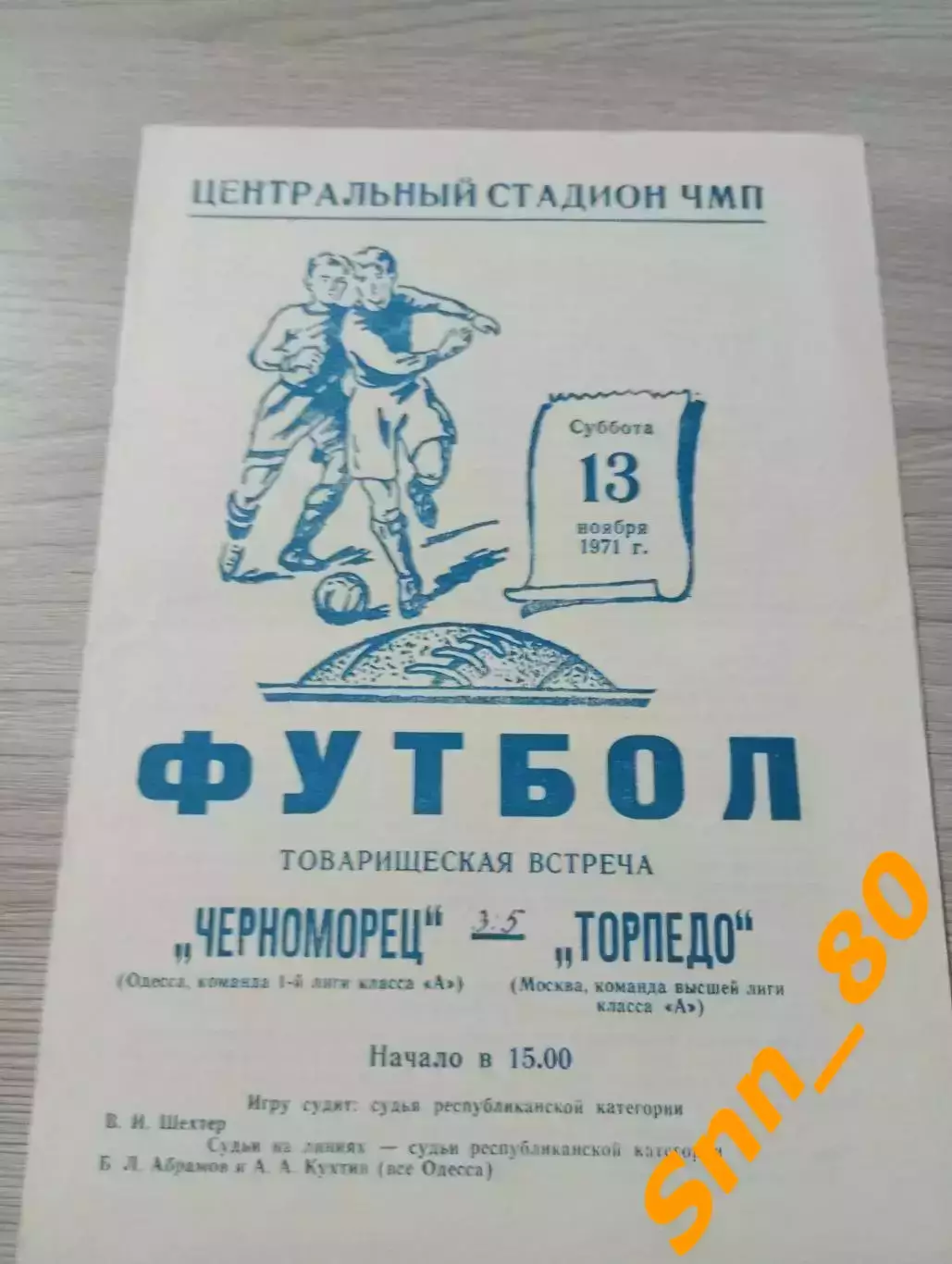 Черноморец Одесса - Торпедо Москва 1971