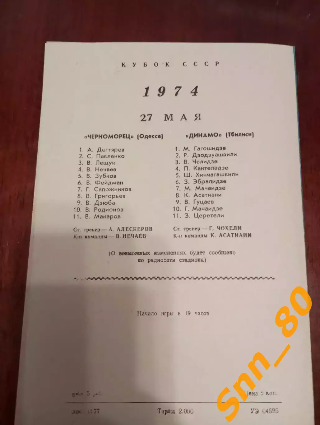 Динамо Тбилиси - Черноморец Одесса 1974 1