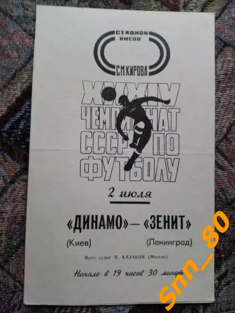 Зенит Ленинград - динамо киев 1972