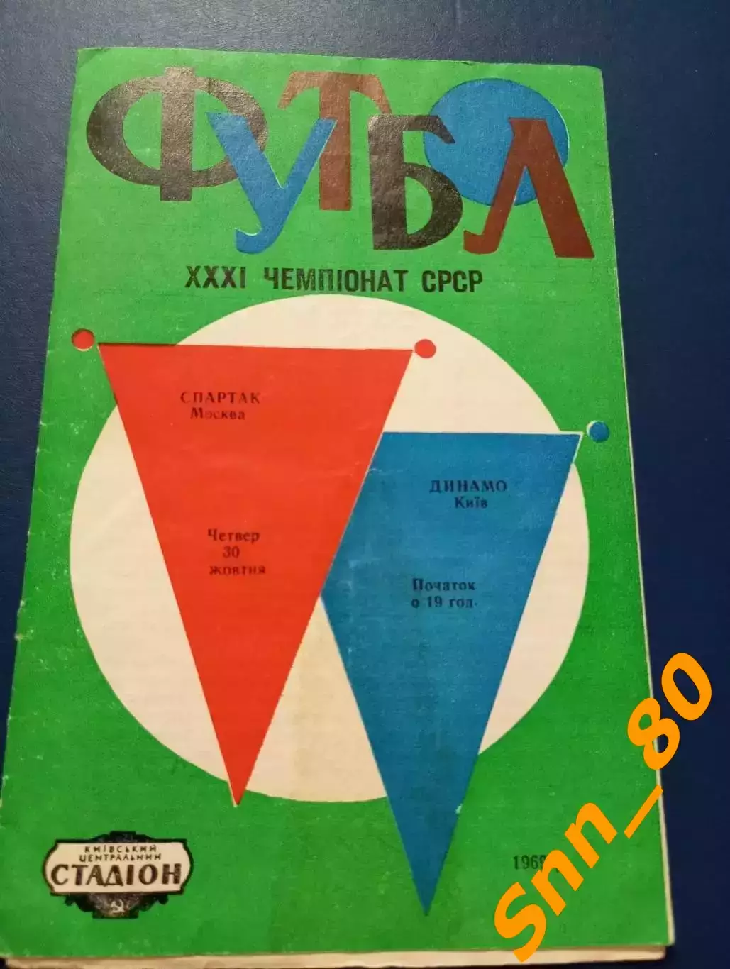 динамо киев - Спартак Москва 1969