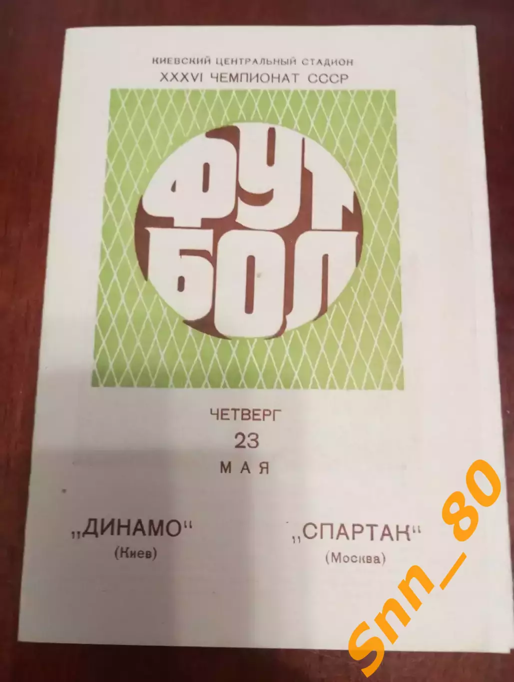 динамо киев - Спартак Москва 1974