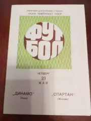динамо киев - Спартак Москва 1974