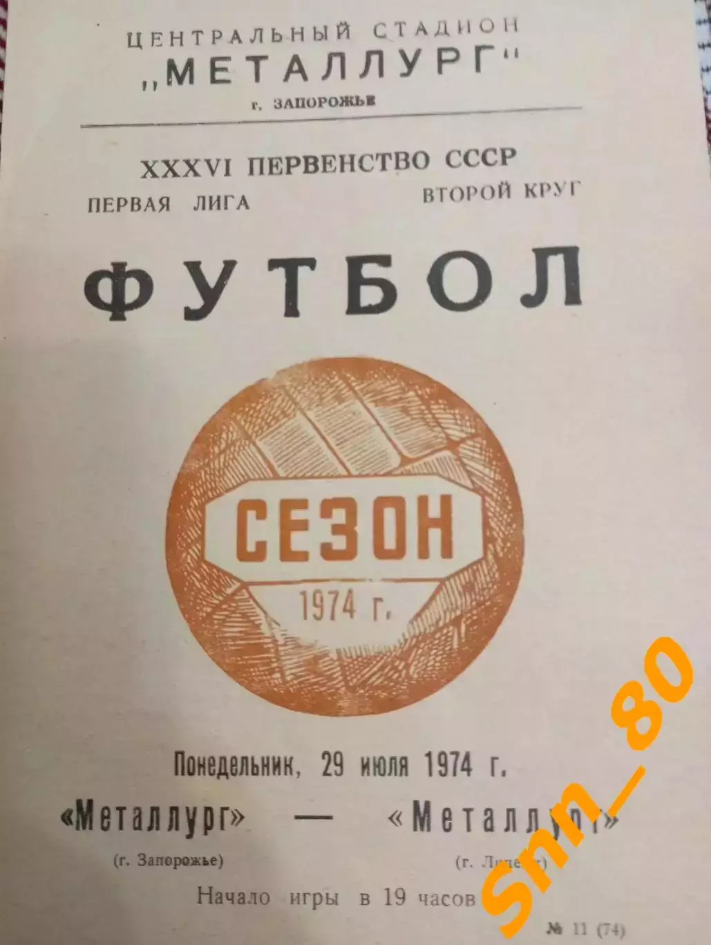 Металлург Запорожье - Металлург Липецк 1974