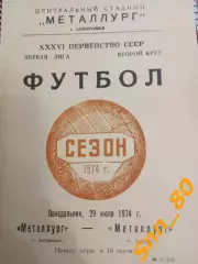 Металлург Запорожье - Металлург Липецк 1974