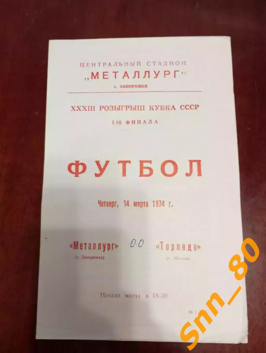 Металлург Запорожье - Торпедо Москва 1974