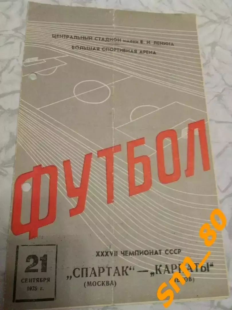 Спартак Москва - Карпаты Львов 1975