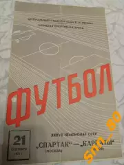 Спартак Москва - Карпаты Львов 1975