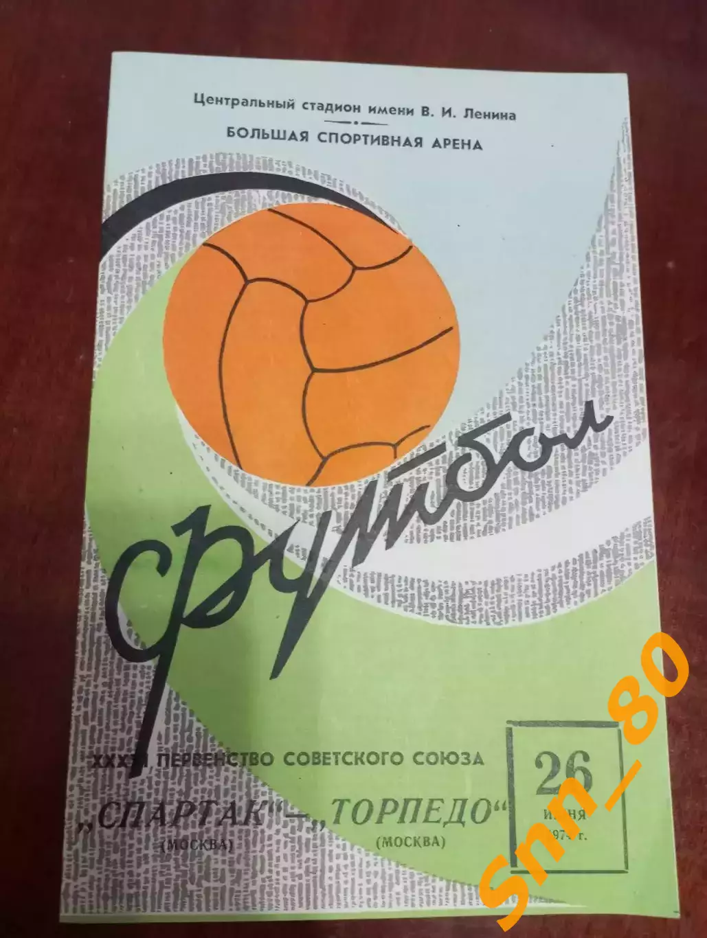 Спартак Москва - Торпедо Москва 1974