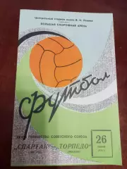 Спартак Москва - Торпедо Москва 1974