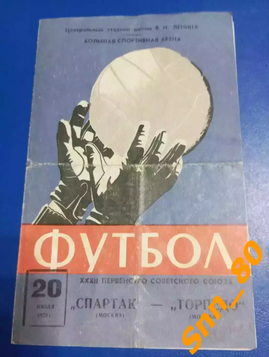 Спартак Москва - Торпедо Москва 1970