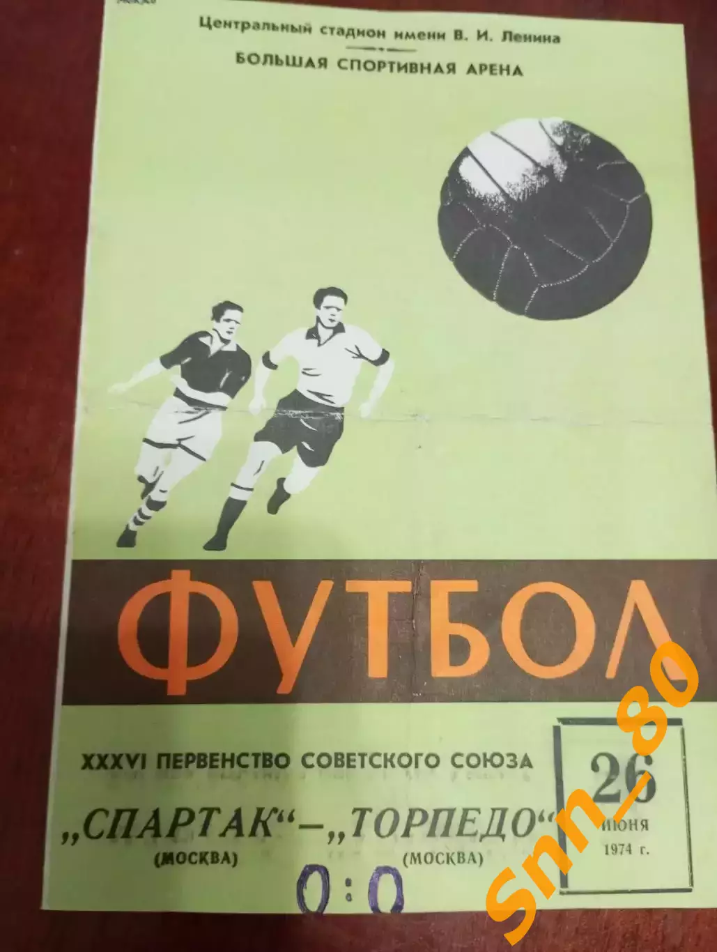 Спартак Москва - Торпедо Москва 1974