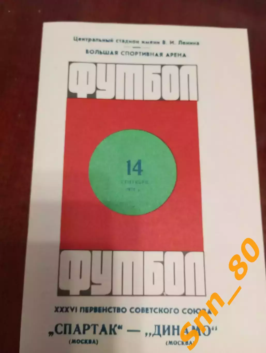 Спартак Москва - Динамо Москва 1974