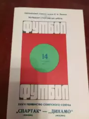 Спартак Москва - Динамо Москва 1974
