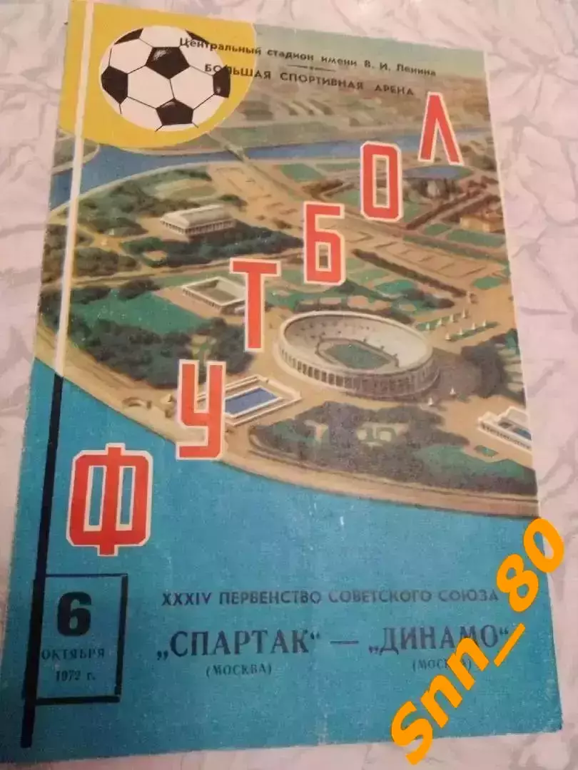 Спартак Москва - Динамо Москва 1972