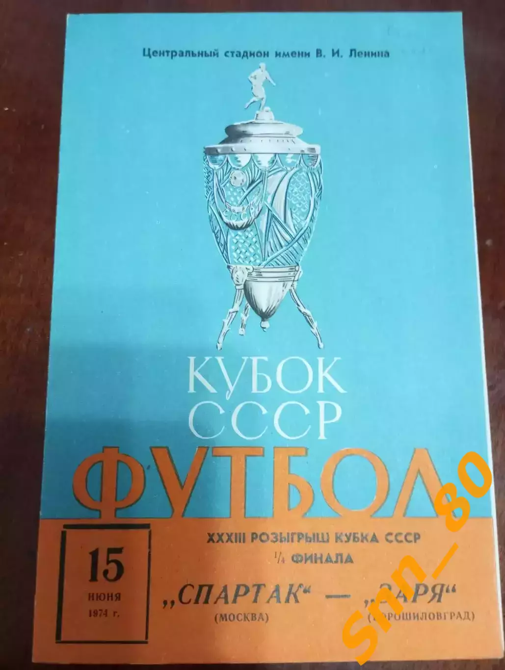 Спартак Москва - Заря Ворошиловград/ Луганск 1974