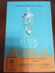 Спартак Москва - Заря Ворошиловград/ Луганск 1974