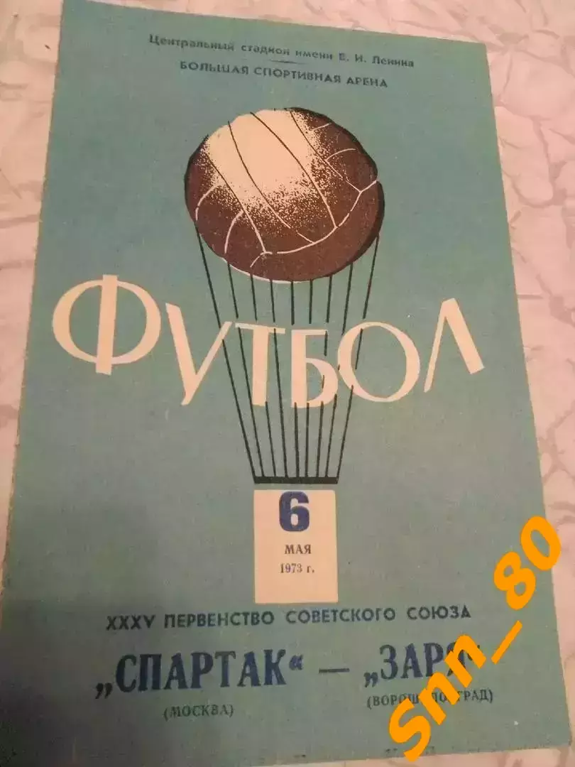 Спартак Москва - Заря Ворошиловград/ Луганск 1973