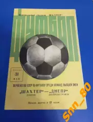 Шахтер Донецк - Днепр Днепропетровск 1974