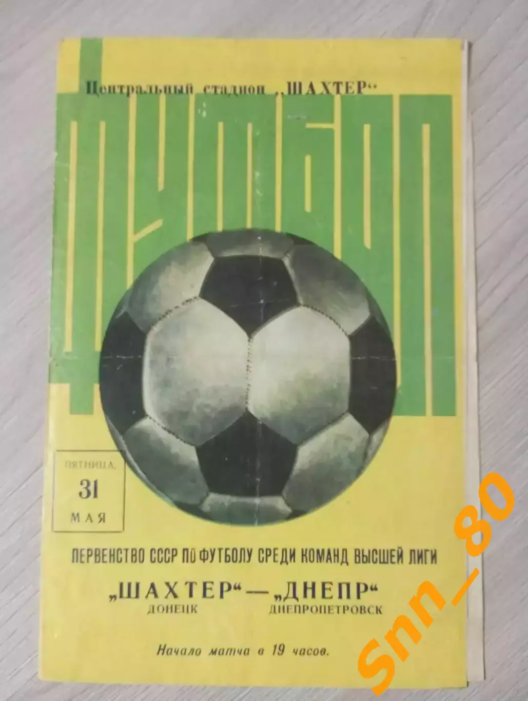 Шахтер Донецк - Днепр Днепропетровск 1974