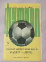 Шахтер Донецк - Днепр Днепропетровск 1974