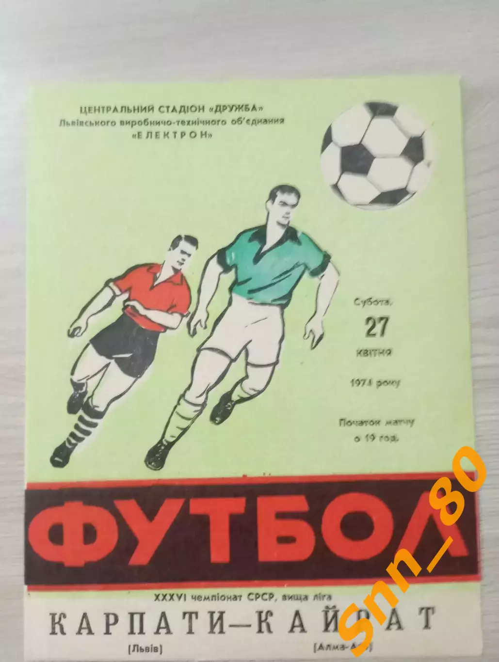 Карпаты Львов - Кайрат Алма-Ата 1974