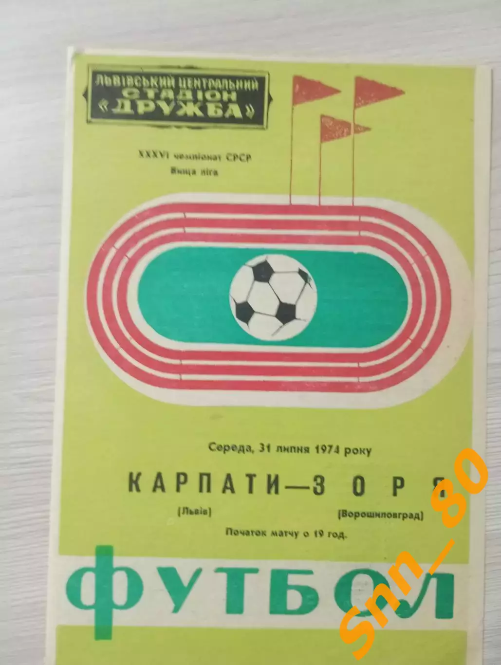 Карпаты Львов - Заря Ворошиловград/ Луганск 1974