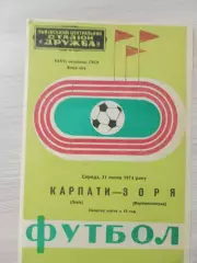 Карпаты Львов - Заря Ворошиловград/ Луганск 1974