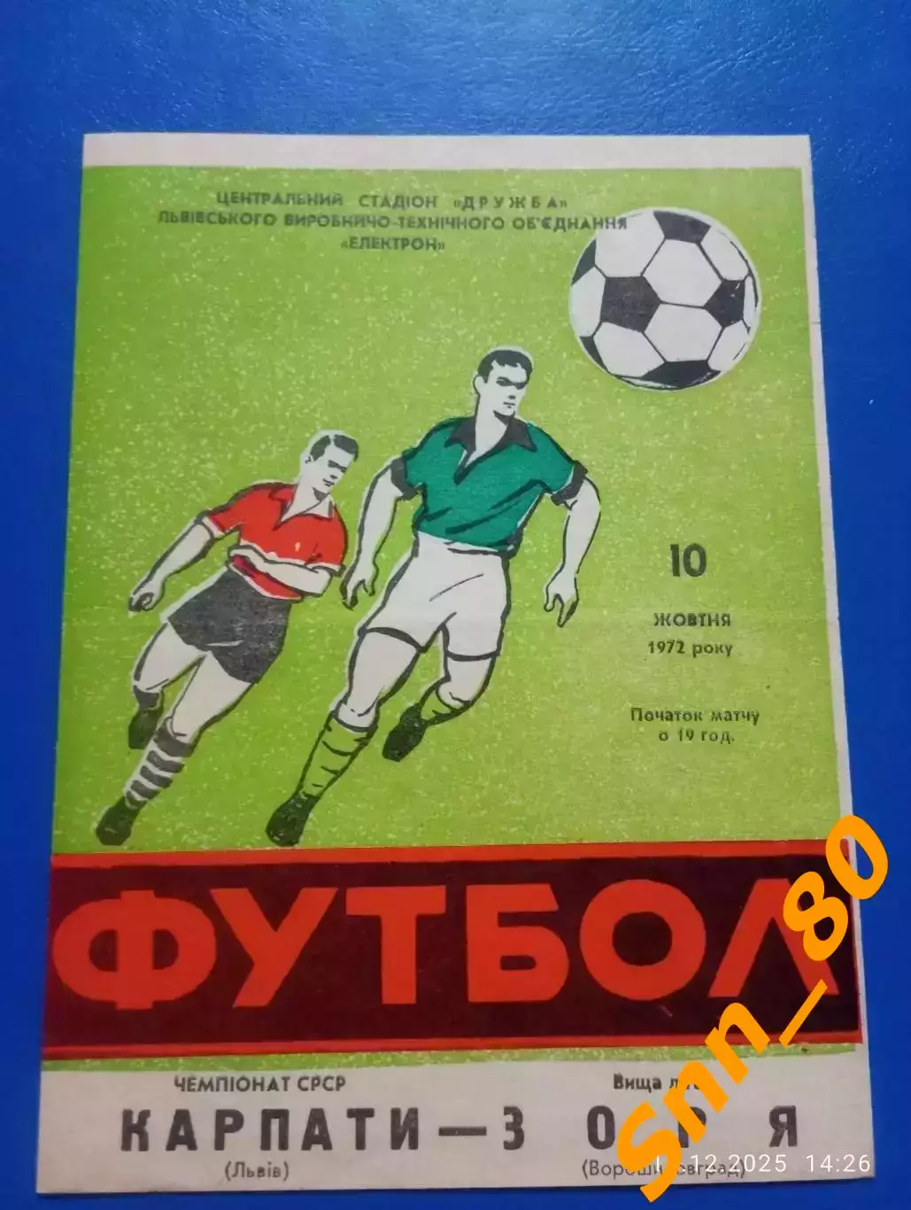 Карпаты Львов - Заря Ворошиловград/ Луганск 1972