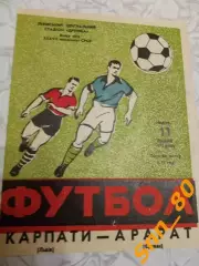 Карпаты Львов - Арарат Ереван 1975