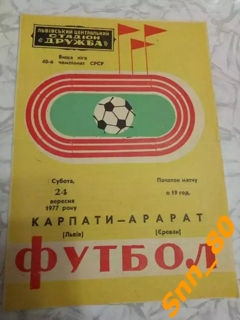 Карпаты Львов - Арарат Ереван 1977