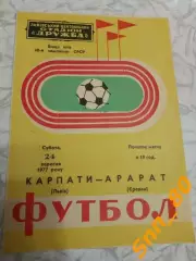 Карпаты Львов - Арарат Ереван 1977