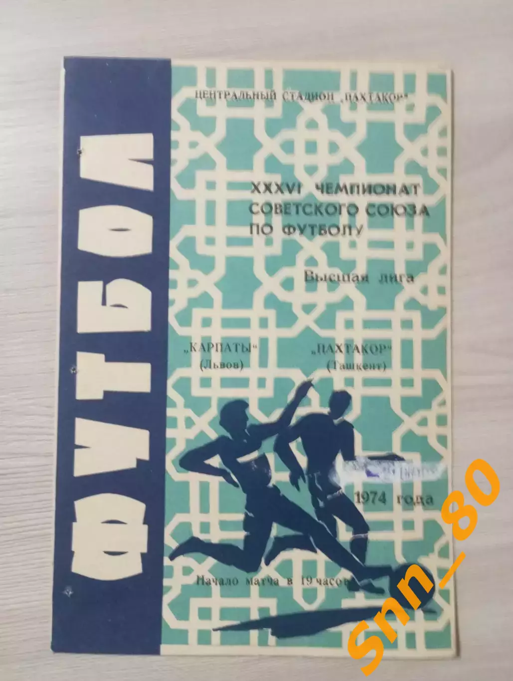 Пахтакор Ташкент - Карпаты Львов 1974