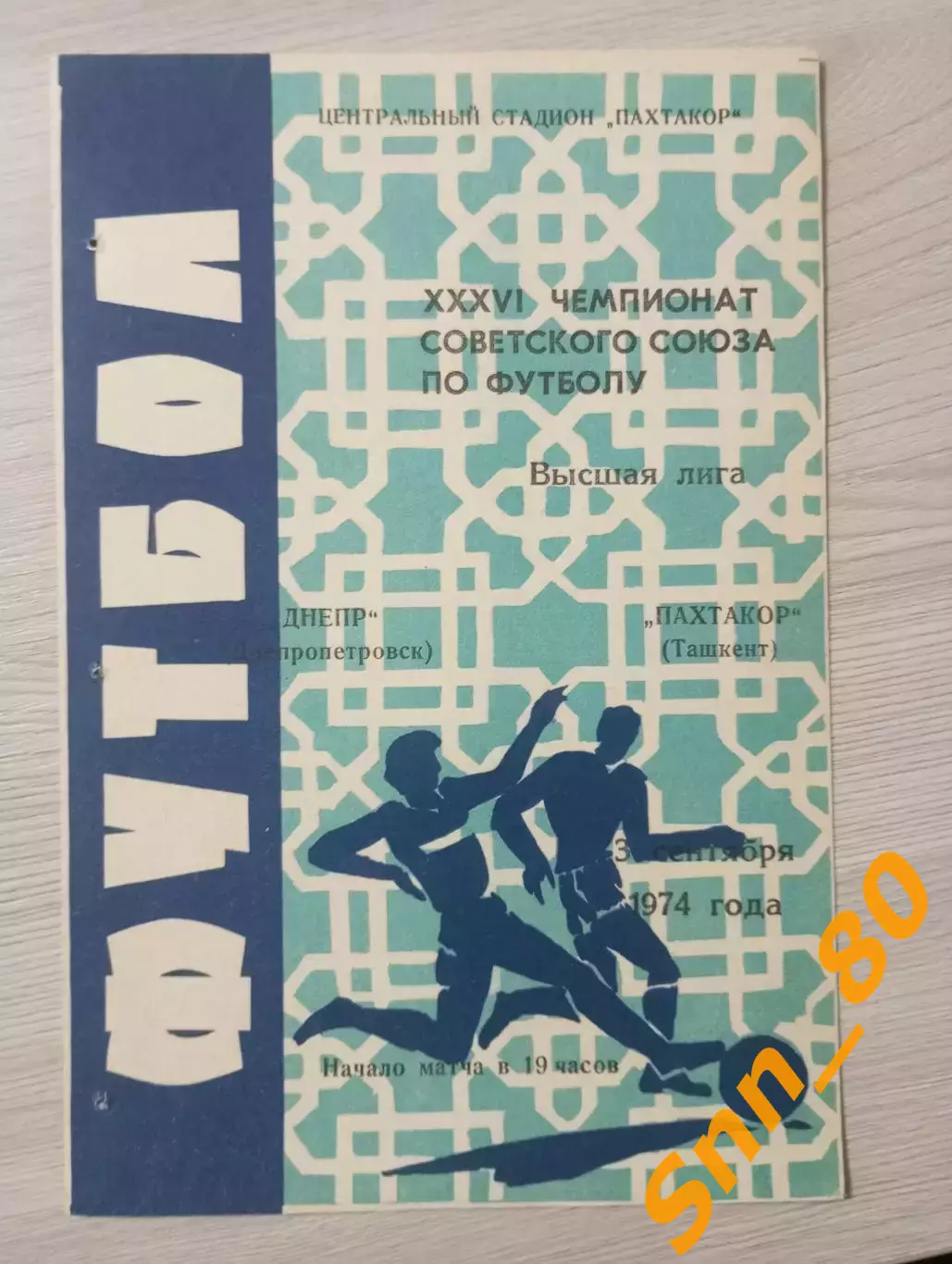 Пахтакор Ташкент - Днепр Днепропетровск 1974