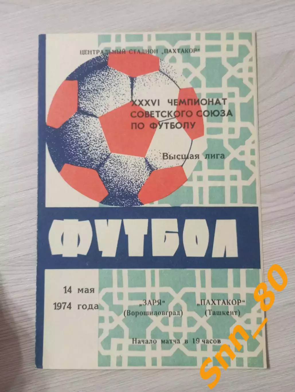 Пахтакор Ташкент - Заря Ворошиловград/ Луганск 1974