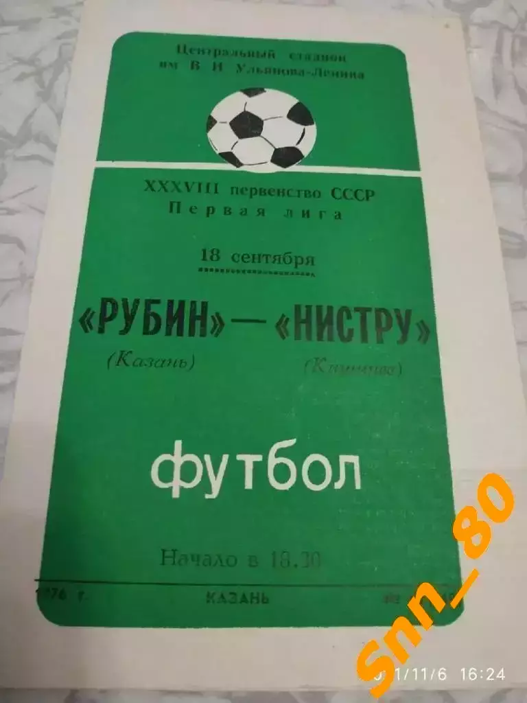 Рубин Казань - Нистру Кишинев 1976